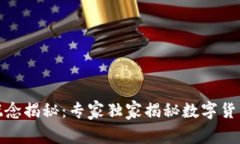 数字货币的技术概念揭秘：专家独家揭