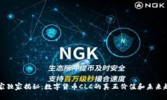专家独家揭秘：数字货币CLC的真正价值
