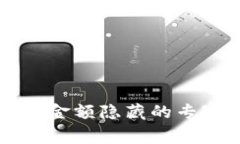 以太坊钱包金额隐藏的专家独家秘诀