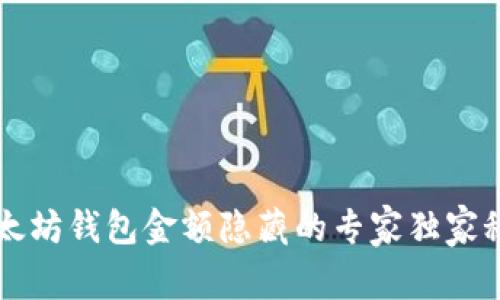 以太坊钱包金额隐藏的专家独家秘诀