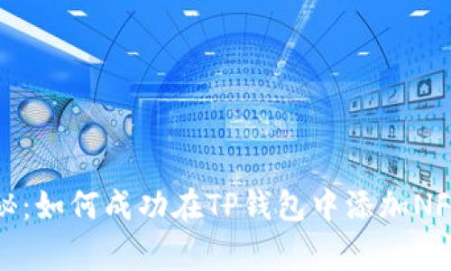 专家独家揭秘：如何成功在TP钱包中添加NFC功能的秘诀