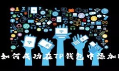 专家独家揭秘：如何成功在TP钱包中添