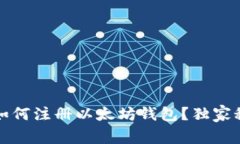 专家揭秘：如何注册以太坊钱包？独家