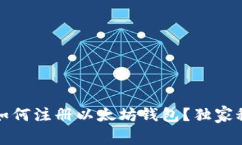 专家揭秘：如何注册以太坊钱包？独家秘诀大分享！