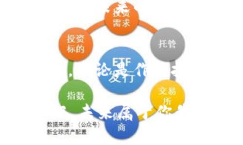 数字货币暗示了一系列深远的变革和影响，涵盖金融、技术、社会和经济等多个方面。以下是数字货币可能暗示的一些重要内容：

金融系统的变革
数字货币的兴起，尤其是像比特币、以太坊这样的加密货币，正在挑战传统金融系统。许多人认为，数字货币可以削弱中央银行的控制，挑战传统货币的价值稳定性。你可能会问，这样的变革对我们个人有哪些影响？说真的，如果数字货币被广泛接受，可能会改变我们支付、储蓄和投资的方式。

去中心化的经济模式
数字货币强调去中心化，这意味着交易和价值存储不再依赖于单一的中央机构。比如，区块链技术可以使每个人都参与到网络的管理和维护中，而不是依赖银行或政府。这听起来很酷，对吧？你可以想象将来有一个没有银行的经济系统，人人都是自己的银行。

安全性和隐私的提升
使用数字货币进行交易通常被认为比传统支付方式更加安全。因为区块链技术采用加密算法，可以有效避免欺诈和数据篡改。当然，这也给我们带来了隐私的保护。对于一些比较敏感的交易，像说春运期间的车票购买，大家都希望自己的信息不会泄露，这时数字货币就可能发挥作用。如果你懂的，隐私和安全是现代社会中越来越重要的议题。

全球化交易的便捷性
数字货币打破了国界，也让国际交易变得更加简单。过去，跨国界的交易需要复杂的手续和高昂的手续费，现在利用数字货币，很多交易可以在瞬间完成，费用也大大降低。你有没有想过，如果你想给在国外的朋友汇款，以前需要多少时间和成本，而现在只需要几分钟？这样的便利让我们生活得更加全球化，也更加便利。

投机与风险
当然，数字货币市场也充满了不确定性和风险。许多投资者可能会因为投机心理进入市场，有些甚至一夜暴富，也有人因为判断失误而损失惨重。你看到过那些以暴富为梦想的人吗？数字货币的价格波动极大，无论你是热衷于投资还是只想赚点快钱，你都需要有心理准备。

潜在的法律与监管问题
由于数字货币的特殊性，各国对它们的态度和监管政策不尽相同。从最初的不受管制到现在的逐步规范，法律较为复杂，你需要时刻关注相关的法规变化。在很多地方，政府开始加强对数字货币的监管，以保护消费者和市场的稳定。你懂的，法律是一把双刃剑，当它保护你的同时，也可能限制你的选择。

对传统产业的冲击
数字货币和区块链技术不仅仅影响金融行业，也对传统产业造成了影响。比如，房地产、供应链、医疗等领域都在探索如何利用区块链技术提高效率和透明度。想想，未来的房地产交易可能完全不需要通过中介了，所有信息都在链上公开透明，这样的想象是不是很让人兴奋？

未来的支付方式
随着数字货币的普及，未来的支付方式也在不断演变。无现金社会的理念越来越深入人心，越来越多的人开始接受用数字货币进行消费。无论是在线购物，还是线下用餐，数字货币的应用场景都在不断增加。假设在不久的将来，商家支持数字货币支付，你是不是会觉得这种支付方式特别高效和方便？

丰富的市场机会
数字货币的兴起带来了大量的市场机会。从交易所、钱包服务到区块链开发，这些新兴行业正在快速发展。很多年轻人投身于这些领域，努力抓住这个时代的机遇。你知道吗？现在甚至有不少大学开设了区块链和数字货币相关的课程，为未来的人才需求做好准备。

人与科技的深度融合
最后，数字货币的出现提醒我们，人与科技之间的关系正在变得越来越紧密。我们生活在一个快速变化的时代，科技在影响我们的生活方式、工作方式和社交方式的同时，也在引导我们思考未来的可能性。当你坐下来思考时，数字货币不仅仅是一个金融工具，更是人类适应和推动科技进步的象征。

结束语
综上所述，数字货币不仅仅是一种新型的资产或支付手段，它暗示着一个全新的经济时代的到来。作为普通人，我们有必要去了解这些变化，因为它们可能会在某一天影响到我们的生活。无论是作为投资，还是作为生活的一部分，数字货币的潜力和影响力是不容小觑的。说真的，保持对这些新兴事物的敏感，让自己在这个不断变化的世界中永远不落后，这才是我们应该关注的重点。 

在这个科技快速发展的时代，尝试去前行，去迎接未来，你会发现无数的可能性和机会。同时也要记住，任何事物都有两面性，正确看待数字货币的优缺点，才能在这个行业中立足。加油吧，未来属于你我！