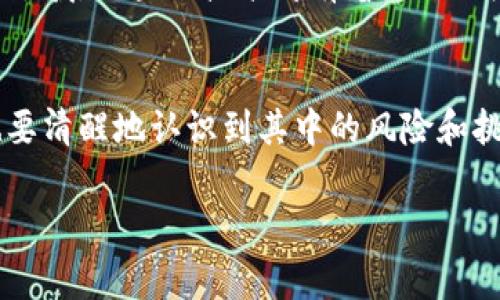 在讨论姚前对数字货币的评价之前，我们可以先了解姚前这个人。他是一位在区块链和数字货币领域颇有影响力的专家，他的观点通常能够引发广泛的关注和讨论。姚前对数字货币的评价大致可以分为几个方面。

数字货币的潜力与发展前景
姚前认为，数字货币作为一种新兴的金融工具，具有巨大的潜力。他指出，随着技术的不断进步和社会的不断发展，数字货币能够有效提升支付的效率，降低交易成本，这对全球经济的推动作用不可小觑。他提到，特别是在跨境交易方面，数字货币能够提供更快和更便捷的服务，打破现有的资金流动障碍。

监管与风险
当然，姚前也对数字货币的监管问题表示关注。他认为，虽然数字货币的去中心化特性为用户提供了更多的自由，但同时也带来了不少风险。缺乏有效的监管可能导致洗钱、欺诈等犯罪行为。而且由于数字货币市场的波动性很大，投资者容易受到情绪的影响，导致损失。因此，姚前呼吁各国监管机构要积极探索适合的监管框架，以保护投资者的利益，同时促进数字货币的健康发展。

技术创新与应用场景
姚前还强调了区块链技术的应用场景，他认为数字货币不仅仅是金融工具，更是推动各行各业数字化转型的重要引擎。他提到，比如在供应链管理、身份认证、版权保护等多个领域，区块链技术都有着广泛的应用前景，能够提高透明度和效率。

结论：迎接数字货币的时代
总的来说，姚前对数字货币持积极的态度，他相信随着技术的发展和成熟，数字货币将会在未来的经济体系中占据越来越重要的位置。不过，在我们积极探索新技术的同时，也要清醒地认识到其中的风险和挑战。这需要政府、企业和社会各界的共同努力，才能够迎接一个更加美好的数字货币时代。

以上内容简要概述了姚前对数字货币的评价。如果需要更深入的探讨和实例分析，可以结合具体的市场动态和发展趋势进行更加详尽的分析。