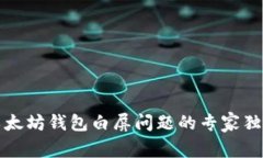 解锁以太坊钱包白屏问题的专家独家秘