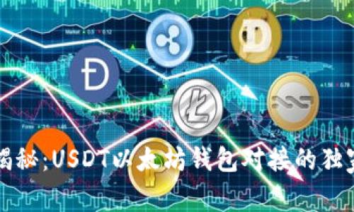 专家揭秘：USDT以太坊钱包对接的独家秘诀