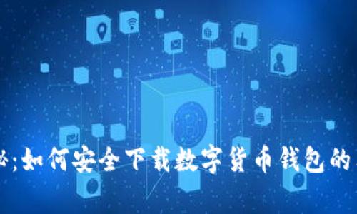 专家揭秘：如何安全下载数字货币钱包的独家秘诀