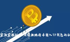 专家独家揭秘：如何轻松地将币转入