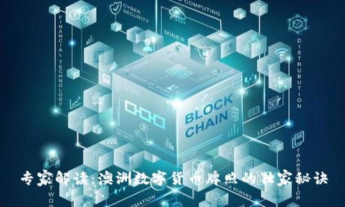 专家解读：澳洲数字货币牌照的独家秘诀