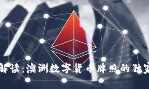 专家解读：澳洲数字货币牌照的独家秘诀
