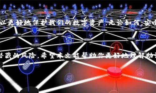 只有助记词可以打开钱包吗？

在数字货币的世界中，助记词（Mnemonic Phrase）常常被视为打开加密钱包的“钥匙”。不过，“只有助记词可以打开钱包吗？”这个问题其实是一个相对复杂的话题，涉及到加密货币的存储、保护和管理方式。在这篇文章中，我们将深入探讨这个问题，分析助记词的作用，以及在什么情况下你可能需要其他工具或方法来访问你的加密钱包。

助记词是什么？

助记词，又被称作种子短语，是一串由12个、18个或24个单词组成的密码，它是用来恢复加密钱包的。可以说，助记词就像是你数字资产的重要钥匙。如果你不小心丢失了钱包或者换了设备，只要有助记词，你就可以轻松找回你的所有资产。

助记词的工作原理

助记词通过一种称为“BIP39”的标准生成，这个标准主要用于生成比特币和以太坊钱包。当你创建钱包时，系统会随机生成一组单词，这些单词实际上是你钱包私钥的衍生形式。无论使用何种钱包，只要输入这组助记词，就能够恢复钱包，并访问其中的资产。

除了助记词，你需要什么？

虽然助记词是打开大部分加密钱包的关键，但并不是唯一的方式。实际上，还有一些其他的工具和方法能够让你访问钱包：

ul
  listrong私钥/strong：私钥是与钱包地址直接关联的独特数值。助记词实际上是私钥的简化表示。您输入助记词时，钱包会从中派生出相应的私钥。因此，直接拥有私钥也能够帮助你访问钱包。/li
  listrong密码/strong：不少钱包在生成助记词的同时，还会要求你设置一个密码。这个密码可以在需要时作为额外的安全层。如果你记住了助记词，但忘记了密码，可能仍然无法访问钱包。/li
  listrong冷钱包和硬件钱包/strong：冷钱包（例如硬件钱包）通过存储助记词和私钥的方式，提供了更高的安全性。这种情况下，仅依靠助记词并不一定能够恢复钱包，你可能需要连接硬件设备或者使用相关的应用程序来完成恢复。/li
/ul

助记词的安全性

对于助记词的安全性，我们不能不提。助记词一旦被其他人获取，也意味着你的加密资产可能会受到威胁。所以，确保将助记词妥善保存是至关重要的。很多人习惯将其记录在纸质上并存放在安全的地方，或者使用密码管理工具来加密保存这个敏感信息。

常见的误区

关于助记词的使用，有一些误区经常出现，比如：认为只要记住助记词就万无一失，或者认为可以随便分享。有些人甚至在网上公开分享自己的助记词，这无疑是非常危险的，因为盗取这些信息的人可以轻易转移你的资产。

丢失助记词该怎么办？

如果你不幸丢失了助记词，你的资金就几乎不可能找回。这是数字货币的一大痛点，因此在创建钱包的时候，务必重视助记词的备份和保管。如果你丢失了钥匙，通常别无选择，只能承认失去（说真的，这种感觉非常糟糕）。

总结：助记词的重要性

总的来说，助记词确实是在绝大多数情况下打开加密钱包的关键，但并不是唯一的方式。通过了解助记词以及其他与之相关的工具和方法，我们可以更好地保护我们的数字资产。无论如何，安全始终是第一位的，妥善保存你的助记词，确保它不被他人获取，这才是最真实的“安全秘诀”。

结尾寄语

在这个快速发展的数字货币时代，了解安全和管理是每个加密货币用户必须具备的知识。我们在享受加密资产带来的便利与乐趣时，也不能忽视潜藏的风险。希望本文能帮助你更好地理解助记词以及如何安全地管理你的数字资产！最后，无论你是资深投资者还是新手小白，永远要记得：安全第一，其次才是投资。

助记词, 加密钱包, 数字资产/guanjianci
专家揭示：打开钱包的独家秘诀，助记词并非唯一！