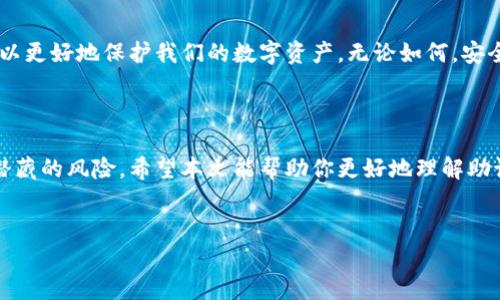 只有助记词可以打开钱包吗？

在数字货币的世界中，助记词（Mnemonic Phrase）常常被视为打开加密钱包的“钥匙”。不过，“只有助记词可以打开钱包吗？”这个问题其实是一个相对复杂的话题，涉及到加密货币的存储、保护和管理方式。在这篇文章中，我们将深入探讨这个问题，分析助记词的作用，以及在什么情况下你可能需要其他工具或方法来访问你的加密钱包。

助记词是什么？

助记词，又被称作种子短语，是一串由12个、18个或24个单词组成的密码，它是用来恢复加密钱包的。可以说，助记词就像是你数字资产的重要钥匙。如果你不小心丢失了钱包或者换了设备，只要有助记词，你就可以轻松找回你的所有资产。

助记词的工作原理

助记词通过一种称为“BIP39”的标准生成，这个标准主要用于生成比特币和以太坊钱包。当你创建钱包时，系统会随机生成一组单词，这些单词实际上是你钱包私钥的衍生形式。无论使用何种钱包，只要输入这组助记词，就能够恢复钱包，并访问其中的资产。

除了助记词，你需要什么？

虽然助记词是打开大部分加密钱包的关键，但并不是唯一的方式。实际上，还有一些其他的工具和方法能够让你访问钱包：

ul
  listrong私钥/strong：私钥是与钱包地址直接关联的独特数值。助记词实际上是私钥的简化表示。您输入助记词时，钱包会从中派生出相应的私钥。因此，直接拥有私钥也能够帮助你访问钱包。/li
  listrong密码/strong：不少钱包在生成助记词的同时，还会要求你设置一个密码。这个密码可以在需要时作为额外的安全层。如果你记住了助记词，但忘记了密码，可能仍然无法访问钱包。/li
  listrong冷钱包和硬件钱包/strong：冷钱包（例如硬件钱包）通过存储助记词和私钥的方式，提供了更高的安全性。这种情况下，仅依靠助记词并不一定能够恢复钱包，你可能需要连接硬件设备或者使用相关的应用程序来完成恢复。/li
/ul

助记词的安全性

对于助记词的安全性，我们不能不提。助记词一旦被其他人获取，也意味着你的加密资产可能会受到威胁。所以，确保将助记词妥善保存是至关重要的。很多人习惯将其记录在纸质上并存放在安全的地方，或者使用密码管理工具来加密保存这个敏感信息。

常见的误区

关于助记词的使用，有一些误区经常出现，比如：认为只要记住助记词就万无一失，或者认为可以随便分享。有些人甚至在网上公开分享自己的助记词，这无疑是非常危险的，因为盗取这些信息的人可以轻易转移你的资产。

丢失助记词该怎么办？

如果你不幸丢失了助记词，你的资金就几乎不可能找回。这是数字货币的一大痛点，因此在创建钱包的时候，务必重视助记词的备份和保管。如果你丢失了钥匙，通常别无选择，只能承认失去（说真的，这种感觉非常糟糕）。

总结：助记词的重要性

总的来说，助记词确实是在绝大多数情况下打开加密钱包的关键，但并不是唯一的方式。通过了解助记词以及其他与之相关的工具和方法，我们可以更好地保护我们的数字资产。无论如何，安全始终是第一位的，妥善保存你的助记词，确保它不被他人获取，这才是最真实的“安全秘诀”。

结尾寄语

在这个快速发展的数字货币时代，了解安全和管理是每个加密货币用户必须具备的知识。我们在享受加密资产带来的便利与乐趣时，也不能忽视潜藏的风险。希望本文能帮助你更好地理解助记词以及如何安全地管理你的数字资产！最后，无论你是资深投资者还是新手小白，永远要记得：安全第一，其次才是投资。

助记词, 加密钱包, 数字资产/guanjianci
专家揭示：打开钱包的独家秘诀，助记词并非唯一！