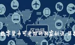 专家解读：数字货币可追踪的独家秘诀
