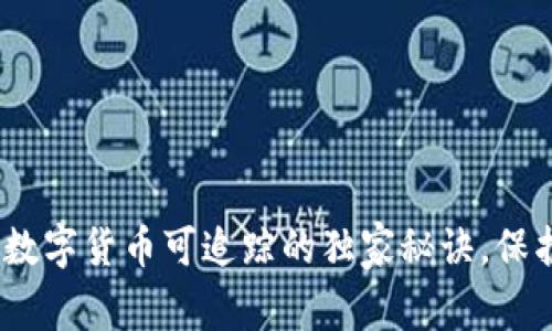 专家解读：数字货币可追踪的独家秘诀，保护投资安全