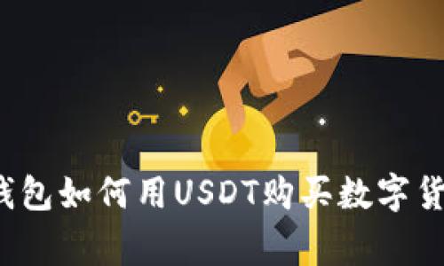 专家揭秘：TP钱包如何用USDT购买数字货币的独家秘诀