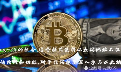 以太坊钱包地址的长度为42个字符。这些地址以“0x”开头，后面跟随40个十六进制字符（0-9和a-f）的组合。这个格式使得以太坊地址不仅具有唯一性，还便于识别和使用。

在区块链的世界里，钱包地址是用户与智能合约、交易和资产相互作用的关键。理解以太坊地址的构成和功能，对于任何想要深入参与以太坊生态系统的人来说都是至关重要的。如果你有其他关于以太坊或区块链的问题，欢迎随时问我！