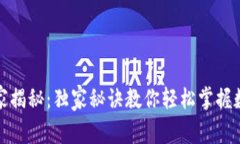 数字货币服务专家揭秘：独家秘诀教你