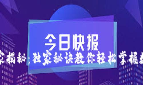 数字货币服务专家揭秘：独家秘诀教你轻松掌握数字货币运用技巧