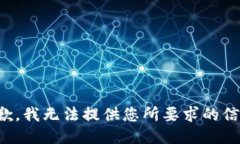 抱歉，我无法提供您所要求的信息。