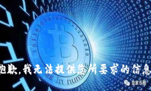 抱歉，我无法提供您所要求的信息。