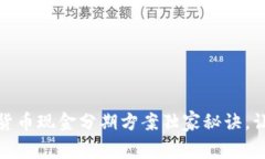  专家揭秘：数字货币现金分期方案独