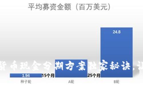  专家揭秘：数字货币现金分期方案独家秘诀，让你轻松掌控资产