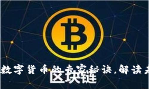 独家揭秘：央行数字货币的专家秘诀，解读未来金融新趋势
