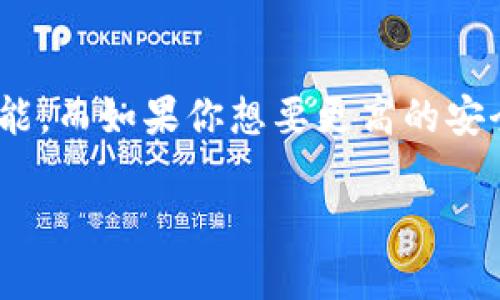 币安交易所（Binance）和TP钱包（Trust Wallet）是两个不同的概念，虽然它们都与加密货币相关，但它们的功能和作用有所不同。下面会详细解释这两者之间的区别和联系。

币安交易所简介
币安交易所成立于2017年，是全球最大的加密货币交易平台之一。用户可以在币安上进行各种加密货币的交易，包括比特币、以太坊、狗狗币等等。币安交易所提供的服务包括现货交易、合约交易、杠杆交易等，用户可以通过这个平台买卖加密货币，进行投资。

TP钱包简介
TP钱包，即Trust Wallet，是一种去中心化的加密货币钱包，支持多种区块链资产的存储与管理。它允许用户直接控制自己的私钥，这意味着用户拥有真正的资产控制权。TP钱包支持的区块链包括以太坊、比特币、BP（币安链）等，用户可以通过它存储和管理多个类型的加密货币、NFT和去中心化应用（DApps）。

币安与TP钱包的关系
虽说币安和TP钱包是不同的服务平台，但它们其实是可以互相配合使用的。用户可以将自己在币安交易所上购买的加密货币转入TP钱包，实现更安全的存储。在TP钱包中，用户可以享受更高的隐私和资产安全性，而币安则是快速交易和流动性的最佳选择。

为何选择TP钱包而非交易所钱包
很多新手可能会问：“为什么我不直接在交易所上存储我的加密货币呢？”、说真的，尽管在交易所使用内置的钱包很方便，但安全性确实是个大问题。交易所是黑客攻击的主要目标之一。如果交易所被黑客攻破，用户的资产可能会受到威胁。而TP钱包是去中心化的，这意味着你的资产不再由任何中心化机构保管，安全性有了质的提升。

如何将币安交易所的资金转到TP钱包？
本节我就教你如何将币安的资金转入TP钱包，操作起来其实不是很复杂。首先，你需要确保在币安上已经购买了你想要转移的加密货币。

其次，在TP钱包中找到你想要接收的币种地址，通常在“接收”选项下可以找到。如果不清楚如何找到地址，可以点击相应的币种，然后选择“接收”，就会出现一个二维码和一个地址。你可以复制这个地址，或者用二维码直接扫描。

然后，返回币安，找到“资金管理”或“钱包”一栏，选择“提现”选项。粘贴你刚才复制的TP钱包地址，根据系统的要求填写好其它信息，例如提现金额，确认交易。点击提交后，你的资金就会在一段时间内转移到TP钱包中。如果你没有使用过提币，可以提前了解提币手续费、时间等信息，这里给你一些小提示哦。

如何保护你的TP钱包安全
安全性是使用加密货币时最重要的因素之一。TP钱包提供了一些安全功能，例如助记词、面部识别、指纹识别等。这些都可以进一步保护你的资产。不过，最重要的还是要记住你的助记词，切勿轻易分享给任何人。还有，如果你将钱包导出到新设备，也要确保不在不信任的环境下进行。

TP钱包的优势和功能
TP钱包不仅仅是个存储工具，更是一个功能丰富的平台。用户可以在TP钱包内进行DeFi操作，如流动性提供、借贷等，还可以直接访问DApp。你可以下载游戏，参与NFT活动，甚至交换不同的币种，所有这些操作都可以在TP钱包里完成，十分便捷。同时，它支持多种语言，用户体验也相对友好。

总结
总之，币安交易所和TP钱包都是加密货币生态圈中不可或缺的部分。用户可以根据自己的需求选择合适的工具进行交易和存储。如果你是投资者或交易者，币安提供了丰富的功能。而如果你想要更高的安全性和对资产的控制权，TP钱包则是一个优秀的选择。两者的结合，将为你的加密货币使用带来更好的体验。你懂的，选择适合自己的工具最重要，让你的加密旅程更加顺畅、安心。

希望这些信息能够帮助你更好地了解币安交易所和TP钱包之间的关系，以及如何安全地管理自己的加密资产！
