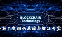 TP钱包余额不变动的原因与解决专家独