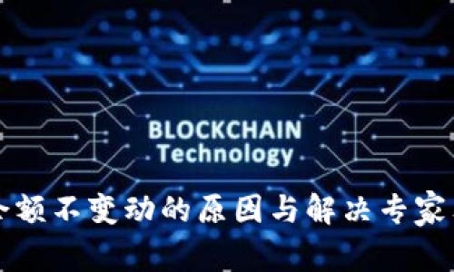 TP钱包余额不变动的原因与解决专家独家解析