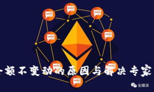 TP钱包余额不变动的原因与解决专家独家解析