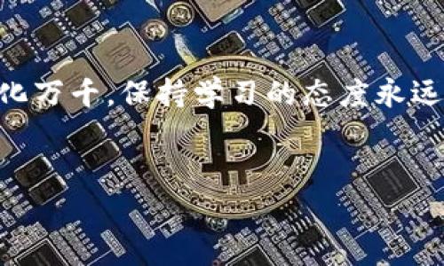 t p钱包怎么添加链：专家揭秘独家秘诀

tp钱包, 添加链, 区块链/guanjianci

在数字货币这个飞速发展的时代，拥有一个安全可靠的钱包对很多朋友来说，简直就是必不可少。提到钱包，大家可能会想到不同的种类，其中TP钱包以其独特的功能和简洁的操作界面受到了不少用户的喜爱。不过，今天我们聊的重点是——TP钱包怎么添加链？如果你也是其中之一，想了解这个问题，那可得仔细看哦！

一、什么是TP钱包？

说到TP钱包，可能有的小伙伴还不是很熟悉。其实，它是一个支持多种区块链资产的钱包，可以自由存储你所需要的数字货币。这个钱包的好处在于，除了保障你的资产安全外，还能够灵活地通过不同的链进行操作，比如ERC20、BSC等主流链。


简单来说，TP钱包就是一个可以让你轻松管理各种数字资产的“保险箱”。如果你喜欢玩数字货币，或者正在考虑如何安全存储自己的资产，TP钱包绝对是一个值得尝试的选项。

二、为什么要添加链？

你也许会问，为什么要在TP钱包中添加链呢？在这里，咱们可以从几个角度来看这个问题。


首先，不同区块链的数字货币之间是不能直接交易的。比如说，Ethereum上的ETH和Binance Chain上的BNB，就不能直接在同一链上进行兑换。只有添加合适的链，才能够让你的钱包支持多种资产的存取与交易。


其次，各种区块链上的资产表现不同，它们的转账费用、交易速度等都有所差异。因此，添加你想要使用的链，可以让你根据市场情况灵活调整，选择最合适的链来进行交易，这样才能更好地保护自己的资产。

三、TP钱包添加链的步骤

接下来，我来给大家详细介绍一下，如何在TP钱包中添加链。这个过程其实非常简单，你只需要按照下面的步骤进行操作就可以了。

h4步骤一：打开TP钱包/h4

首先，你需要打开你的TP钱包。如果你还没有下载这款钱包，可以在官方应用商店中搜索TP钱包，下载安装一下。打开之后，你会看到一个简洁清新的界面。

h4步骤二：找到“资产管理”/h4

在主界面上，找一个类似于“资产管理”或者“我的资产”的选项。一般来说，这是你进行后续操作的切入点。

h4步骤三：添加链/h4

进入资产管理后，你会看到“添加链”或者“添加区块链”的选项。点击这个选项，TP钱包就会列出一些主流区块链供你选择。

h4步骤四：选择链并确认/h4

在列表中，你可以根据自己的需求选择要添加的区块链，比如ERC20、BSC等。选择完毕后，记得确认哦，这样才能顺利添加成功。

h4步骤五：查看资产/h4

添加链完成后，你可以返回资产管理页面，查看是否添加成功。你应该能够看到新添加的链以及在链上开设的资产。

四、注意事项

在这里，我想提醒大家一些注意事项，避免在操作过程中出现误差。


首先，确认所添加的链是否支持你想要交易的资产。有些钱包虽然支持多种链，但不一定支持所有的币种。你最好提前确认一下，避免白忙一场。


其次，小心你的私钥和助记词。这是你钱包的“身份证”，一定要妥善保管，切勿轻易泄漏给他人。保护好自己的资产安全，才是真正聪明的投资者。

五、总结与展望

到这里，TP钱包添加链的操作就介绍完了。其实，只要步骤清晰，大家都能够轻松上手。随着数字货币的不断发展，TP钱包的功能也在不断更新升级，未来可能会支持更多的新兴链，大家可以多加关注哦！


当然了，操作中如果还有其他疑问，别忘了去TP钱包的官网或者社区寻求帮助，那里有很多热心的朋友愿意为你解答。说真的，数字货币的世界变化万千，保持学习的态度永远是最重要的。


希望这篇文章能对你有所帮助，祝你在数字货币的世界中顺风顺水，赚钱多多！