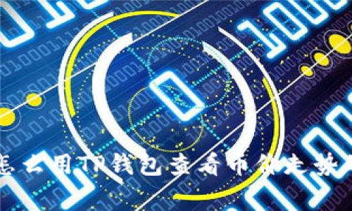 专家教你怎么用TP钱包查看币价走势的独家秘诀