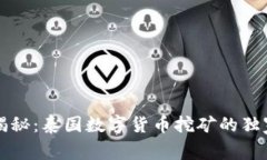 专家揭秘：泰国数字货币挖矿的独家秘