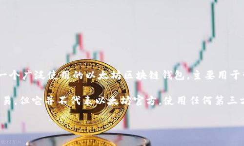 Elebank并不是以太坊的官方钱包。以太坊的官方钱包是MetaMask，它是一个广泛使用的以太坊区块链钱包，主要用于管理以太币（ETH）以及参与基于以太坊的去中心化应用（DApps）。

Elebank 是一个独立的数字资产钱包，可能支持多种加密货币的存储与交易，但它并不代表以太坊官方。使用任何第三方钱包时，建议用户仔细评估其安全性和信誉，确保保护好自己的数字资产。

如果你对以太坊的官方钱包或Elebank的功能有更多疑问，欢迎继续提问！