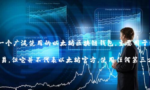 Elebank并不是以太坊的官方钱包。以太坊的官方钱包是MetaMask，它是一个广泛使用的以太坊区块链钱包，主要用于管理以太币（ETH）以及参与基于以太坊的去中心化应用（DApps）。

Elebank 是一个独立的数字资产钱包，可能支持多种加密货币的存储与交易，但它并不代表以太坊官方。使用任何第三方钱包时，建议用户仔细评估其安全性和信誉，确保保护好自己的数字资产。

如果你对以太坊的官方钱包或Elebank的功能有更多疑问，欢迎继续提问！