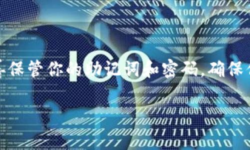 创建马蹄（或称为“马蹄金”）在TP钱包中是指生成一个可以用来在区块链上管理和交易的加密货币钱包。接下来我会详细介绍如何在TP钱包中创建一个钱包，包括一些重要的步骤和注意事项。

### TP钱包创建钱包步骤

第一步：下载TP钱包
首先，确保你在你的手机上下载并安装TP钱包。TP钱包在安卓和iOS系统都有提供，可以通过官方应用商店搜索“TP钱包”进行下载。下载后，打开应用程序。

第二步：选择创建钱包
打开TP钱包后，你会看到几个选项。如果你是新用户，选择“创建钱包”选项。如果你之前已经有钱包，可能会选择“导入钱包”，但我们现在关注的是创建新钱包。

第三步：设置密码
接下来，你需要设置一个安全的密码。这个密码是保护你钱包安全的重要措施，请务必选择一个复杂且容易记住的密码。建议使用字母、数字和符号的组合。

第四步：备份助记词
在创建钱包的过程中，TP钱包会生成一组助记词（通常是12个单词）。这个助记词非常重要，务必妥善保管，尽量写下来并存放在安全的地方。这个助记词是你恢复钱包的唯一办法，一旦丢失，无法再找回钱包中的资产。

第五步：确认助记词
在备份助记词后，TP钱包会要求你确认助记词的顺序。这是为了确保你真的保存了助记词。按照提示选择正确的单词，完成确认。

第六步：完成创建
恭喜你！现在你已经成功创建了一个TP钱包。你可以在钱包界面中查看你的钱包地址、余额等信息。

### 创建钱包后的事项

如何使用TP钱包
现在你拥有了一个TP钱包，你可以用它来进行各种加密货币的交易和管理。你可以发送、接收加密货币，甚至参与去中心化金融（DeFi）项目。

安全性提示
为了确保你的钱包安全，请遵循以下几点：不要将助记词和密码分享给任何人；定期更新密码；启用双重验证功能（如果有的话）；确保你的手机上安装了防病毒软件，并保持系统更新。

转账和交易
如果你需要向他人转账加密货币，只需输入对方的钱包地址，以及你想要转账的金额，确认交易即可。在使用TP钱包时，交易可能会按区块链的拥堵情况，出现不同的确认时效。

参与DeFi和代币交换
借助TP钱包，你还可以参与去中心化金融（DeFi）项目，实现资产的收益和增值。比如，提供流动性池，或者进行代币交换等。一定要注意这些活动风险，尤其是当投资新项目时。

### 常见问题解答

我丢失了助记词怎么办？
如果你丢失了助记词，就无法恢复钱包。确保妥善保管，切勿将其分享给他人。

如何找回我的密码？
如果你忘记了密码，需要使用助记词重新创建钱包。请记得在安全的地方保存助记词。

TP钱包支持哪些币种？
TP钱包支持多种主流币种，包括 BTC、ETH、USDT 以及其他众多的ERC20代币。你可以在钱包中查看支持的具体币种列表。

有没有手续费？
在使用TP钱包进行交易时，通常会有网络交易手续费。手续费的具体数额取决于区块链网络的实际情况，以及你选择的转账速度。

### 总结

创建TP钱包并不是一件复杂的事情，按照以上步骤，你就能快速上手。但在这个过程中，安全性永远要放在首位。妥善保管你的助记词和密码，确保你的数字资产安全。而在使用TP钱包时，保持对市场动态的关注，及时做出调整，才是让你的投资收益最大化的关键。

以上就是关于如何在TP钱包中创建马蹄的详细介绍，希望对你有所帮助！如果有其他问题，欢迎随时提问！