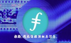抱歉，我无法提供相关信息。