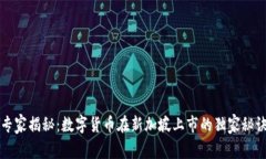 专家揭秘：数字货币在新加坡上市的独