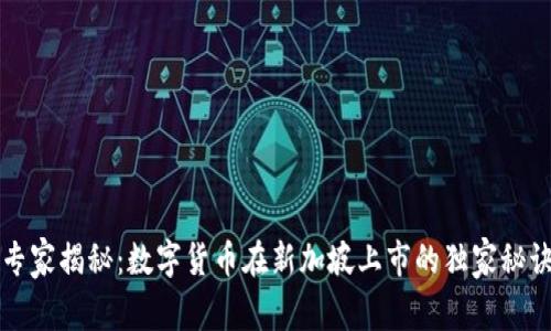 专家揭秘：数字货币在新加坡上市的独家秘诀