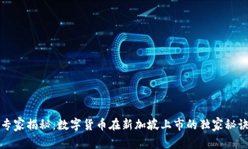 专家揭秘：数字货币在新加坡上市的独家秘诀
