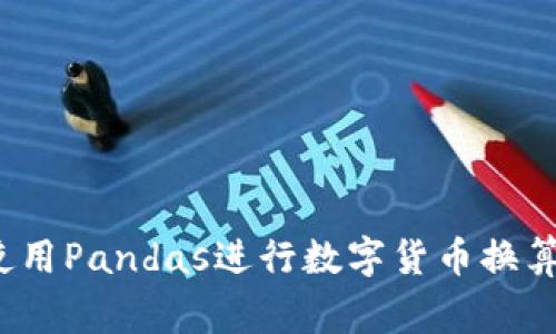 专家揭秘：使用Pandas进行数字货币换算的独家秘诀