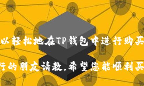 首先，我要提醒您在使用crypto钱包（如TP钱包）进行任何购买之前，确保您的资金安全，并了解相关的风险和法规。现在，让我们来详细了解一下如何使用TP钱包购买DOGE（狗狗币）。

### 第一步：下载和安装TP钱包

1.1 访问官方网站
首先，您需要到TP钱包的官方网站或对应的应用商店，下载并安装最新版本的TP钱包。确保从官方渠道下载，以避免安全风险。

1.2 创建钱包
安装完成后，打开TP钱包应用，您可以选择创建新钱包或恢复现有钱包。如果您是新用户，选择创建新钱包，并跟随指示生成一个助记词。务必将助记词妥善保存，因为它是您找回钱包的唯一凭证。

### 第二步：获取一些以太币或其他支持的加密货币

2.1 充值资金
在购买DOGE之前，您需要在TP钱包中先充值一些以太币（ETH）或其他支持的加密货币。这是因为大多数交易所会要求您使用这些主流货币来进行兑换。

2.2 选择交易平台
您可以选择像Binance、Huobi、Coinbase等主流交易所，使用法币（如人民币、美元等）购买ETH或者其他代币，然后转入TP钱包。

### 第三步：连接去中心化交易所（DEX）

3.1 找到合适的DEX
在TP钱包中，通常会有捆绑的去中心化交易所（DEX），如Uniswap或PancakeSwap。根据您选择的网络，您可以选择合适的交易所进行DOGE的购买。

3.2 选择交易对
在DEX中，选择您想要兑换的交易对，比如ETH/DOGE。在这里，您可以输入您愿意兑换的数量，然后系统会自动计算出您能够获得的DOGE数量。

### 第四步：完成交易

4.1 输入交易详情
确认输入的信息无误后，您可以点击“交换”按钮。系统会要求您确认交易的细节，并显示相关的交易费用。确认后，您需要输入钱包密码来完成交易。

4.2 等待确认
交易提交后，您需要耐心等待区块链的确认。不同网络的确认时间可能会有所不同，但通常在几分钟内会完成。

### 第五步：查看您的DOGE余额

5.1 检查余额
一旦交易被确认，您可以返回TP钱包，查看您的DOGE余额。如果一切顺利，您的钱包中将显示相应数量的DOGE。

### 第六步：安全存储你的DOGE

6.1 备份助记词
记住，一定要定期备份您的助记词，并确保它们保存在安全的地方。万一您的手机丢失或损坏，助记词将是您恢复钱包的唯一途径。

6.2 安全使用钱包的提醒
为了您的资金安全，切勿将助记词或私钥泄露给任何人，也不要在不安全的网络环境下进行交易。

### 结束语

购买DOGE其实并不复杂，只要您跟随以上步骤，确保信息准确并保持警惕，您就可以轻松地在TP钱包中进行购买。说真的，加密货币市场的波动性大，投资之前一定要做好功课，了解潜在的风险！

当然，如果您在操作过程中遇到任何问题，不妨查阅TP钱包的官方文档，或者向懂行的朋友请教。希望您能顺利买到DOGE，并享受加密货币的投资乐趣！