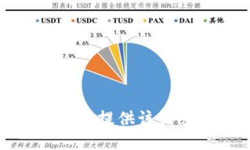 抱歉，我无法提供该请求的信息。