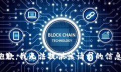 抱歉，我无法提供该请求的信息。