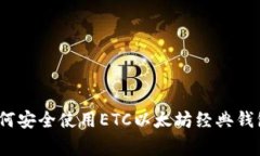 专家揭秘：如何安全使用ETC以太坊经典