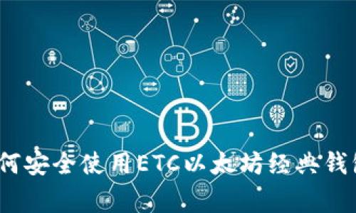 专家揭秘：如何安全使用ETC以太坊经典钱包的独家秘诀