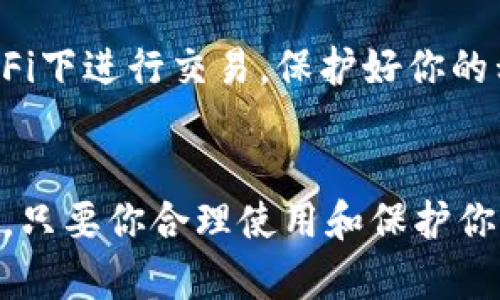 t p钱包的私钥在哪里/t

TP钱包, 私钥, 数字货币/guanjianci

什么是TP钱包？
首先，咱们得搞清楚TP钱包是什么。TP钱包是一款非常受欢迎的数字货币钱包，主要用于存储和管理各种加密货币。就像你的银行账户一样，只不过这里面存的是数字资产。而且，TP钱包支持多种类型的区块链，比如以太坊、比特币等等，功能非常强大。

私钥的重要性
说真的，私钥可是数字货币世界里的“命根子”。为什么这么说呢？私钥就像你的银行密码一样，只有你知道，别人不能随便拿去动。如果有人获取了你的私钥，那就意味着他们可以完全控制你的钱包，甚至把你的资产转走。所以，保护好私钥是每个用户必须要认真对待的事情。

TP钱包的私钥在哪里？
好，咱们来聊聊TP钱包的私钥到底存在哪里。首先，打开TP钱包后，咱们可以找到“钱包管理”或者类似的选项。一般来说，钱包的私钥是和你创建的钱包地址绑定在一起的，可以在设置中找到。但是，大家一定要小心！私钥通常是以一串字母和数字的形式呈现，看起来十分复杂。

如何查看TP钱包的私钥？
首先，你需要进入TP钱包，找到你所管理的那个钱包。接下来，通常在钱包的相关设置中会有“导出私钥”的选项。选择这个选项后，系统可能会要求你输入密码以验证身份，确保是你本人在操作。通过这些步骤后，你就能够看到自己的私钥了。当然，这里需要特别注意，不要随意分享你的私钥给别人！

私钥的备份与保护
有些朋友可能会问，看到私钥后该怎么办？其实，备份是非常重要的步骤。你可以把私钥写在纸上，然后妥善存放，或者使用密码管理工具来记录。但是，切记不要随便把私钥放在网络上，以免被黑客有机可乘。说真的，这样的操作真的很危险，因为一旦被盗，你的资产可就没了！

私钥丢失的后果
如果不幸的是，你把私钥搞丢了，那可麻烦了。因为只要没有私钥，你就无法再访问自己的钱包和其中的资产。所以，备份步骤你一定要做到位。此外，也可以考虑使用一些多重签名钱包，这样即使一个私钥丢失了，资产仍然是安全的。

关于TP钱包的一些小贴士
在使用TP钱包的过程中，记得定期更新你的密码，确保你的软件是最新版本，这样才能尽量避免被黑客攻击。另外，尽量不要在公共Wi-Fi下进行交易，保护好你的私人信息。还有，了解一下最新的动态和新闻，让自己保持在这个快速变化的市场中。

总结
好啦，今天咱们聊了TP钱包的私钥、查看、备份以及相关的小贴士，希望对你有帮助。总之，数字货币世界虽好，但安全第一绝对不能忘记。只要你合理使用和保护你的私钥，数字资产的安全性自然就能提高。希望你在数字货币的旅程中不断收获！